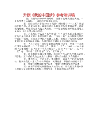 升旗《我的中国梦》参考演讲稿 