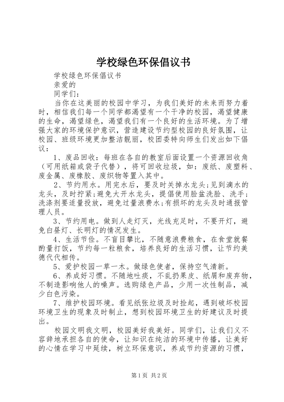 学校绿色环保倡议书_第1页