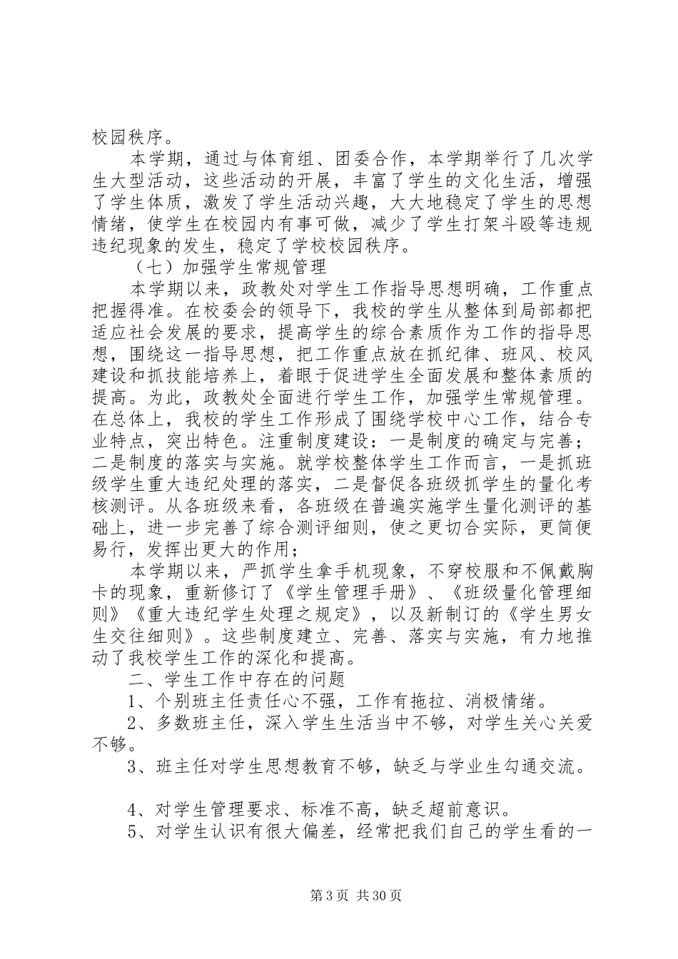 学校政教处工作总结 _第3页