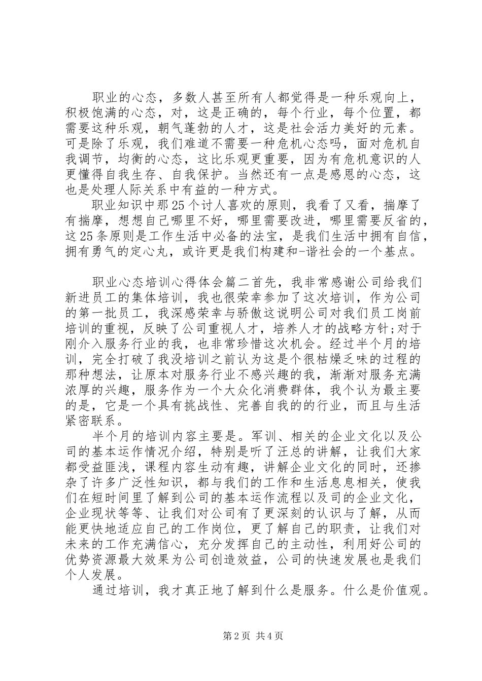 职业心态培训体会心得3篇_第2页