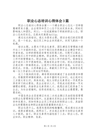 职业心态培训体会心得3篇