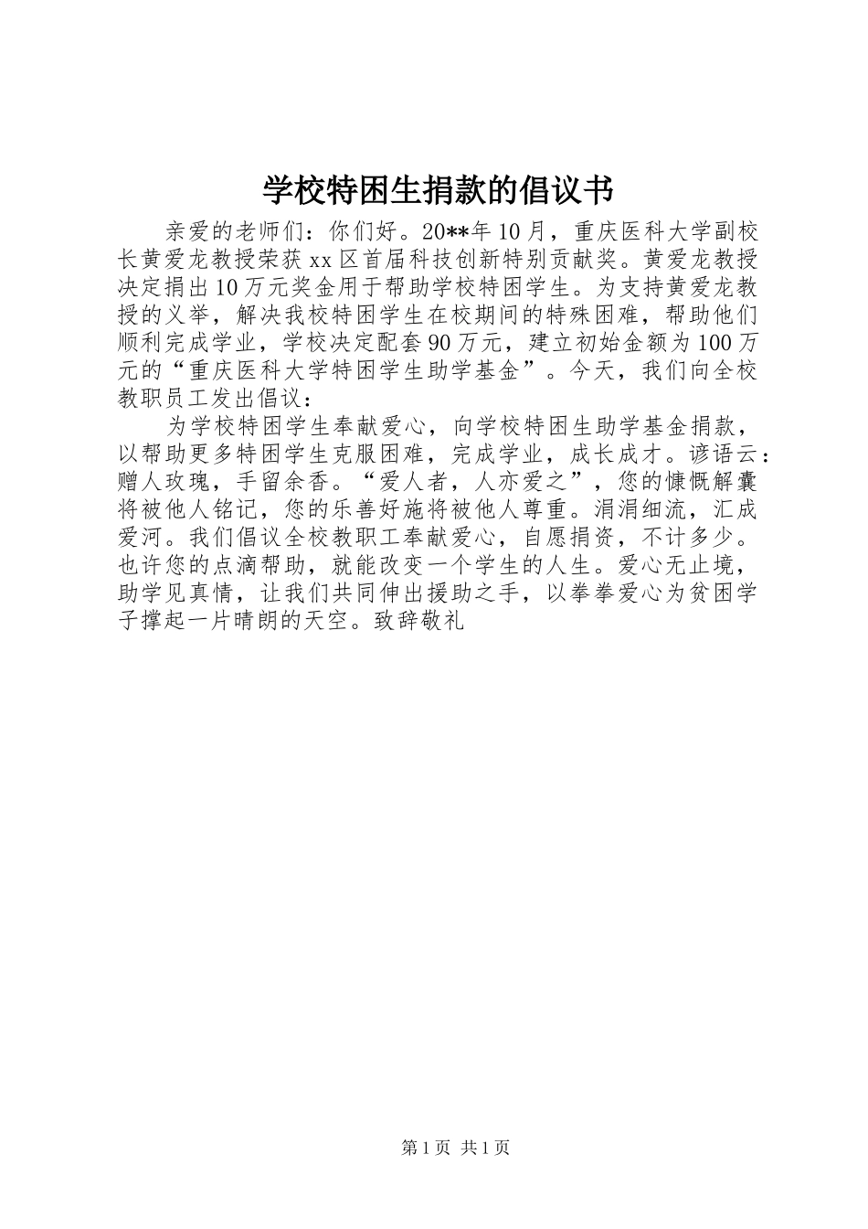 学校特困生捐款的倡议书_第1页