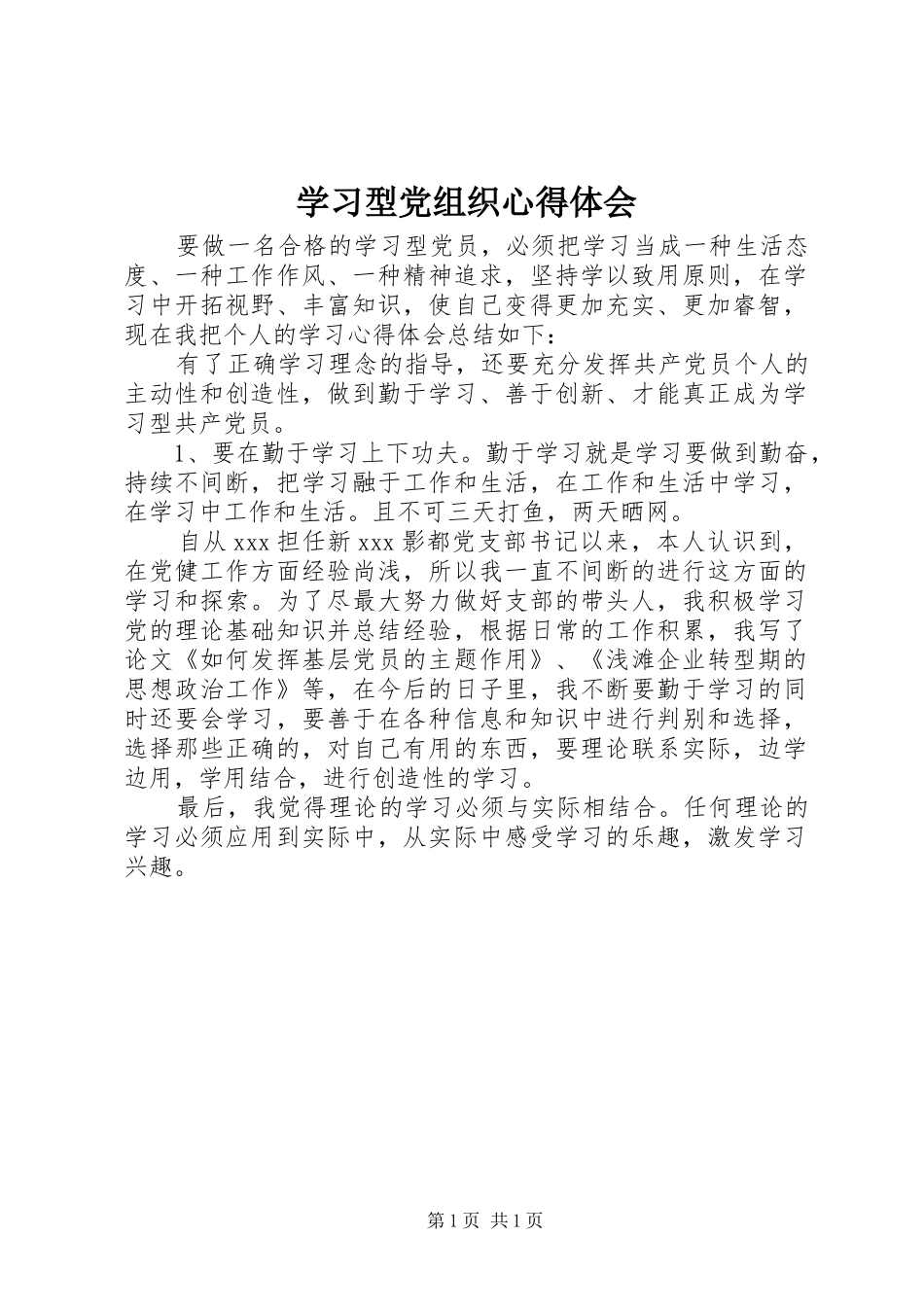 学习型党组织体会心得_第1页