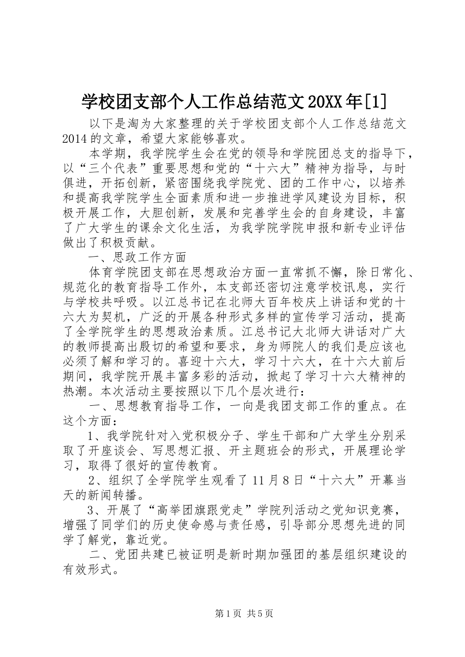 学校团支部个人工作总结范文20XX年[1]_第1页
