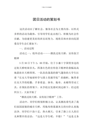 团日活动的策划书