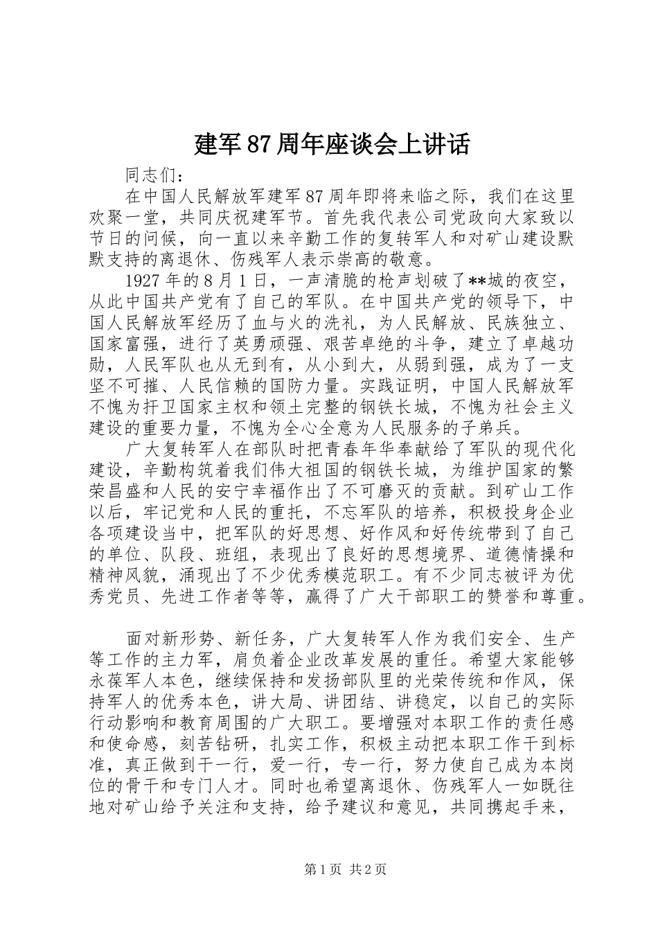 建军87周年座谈会上讲话发言_第1页