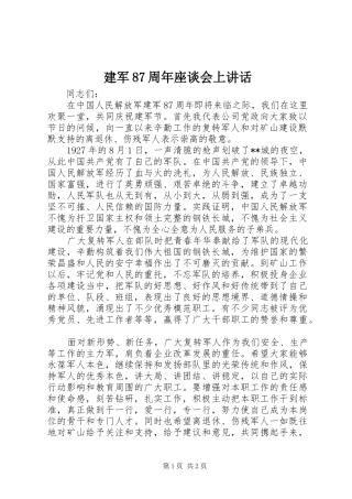 建军87周年座谈会上讲话发言