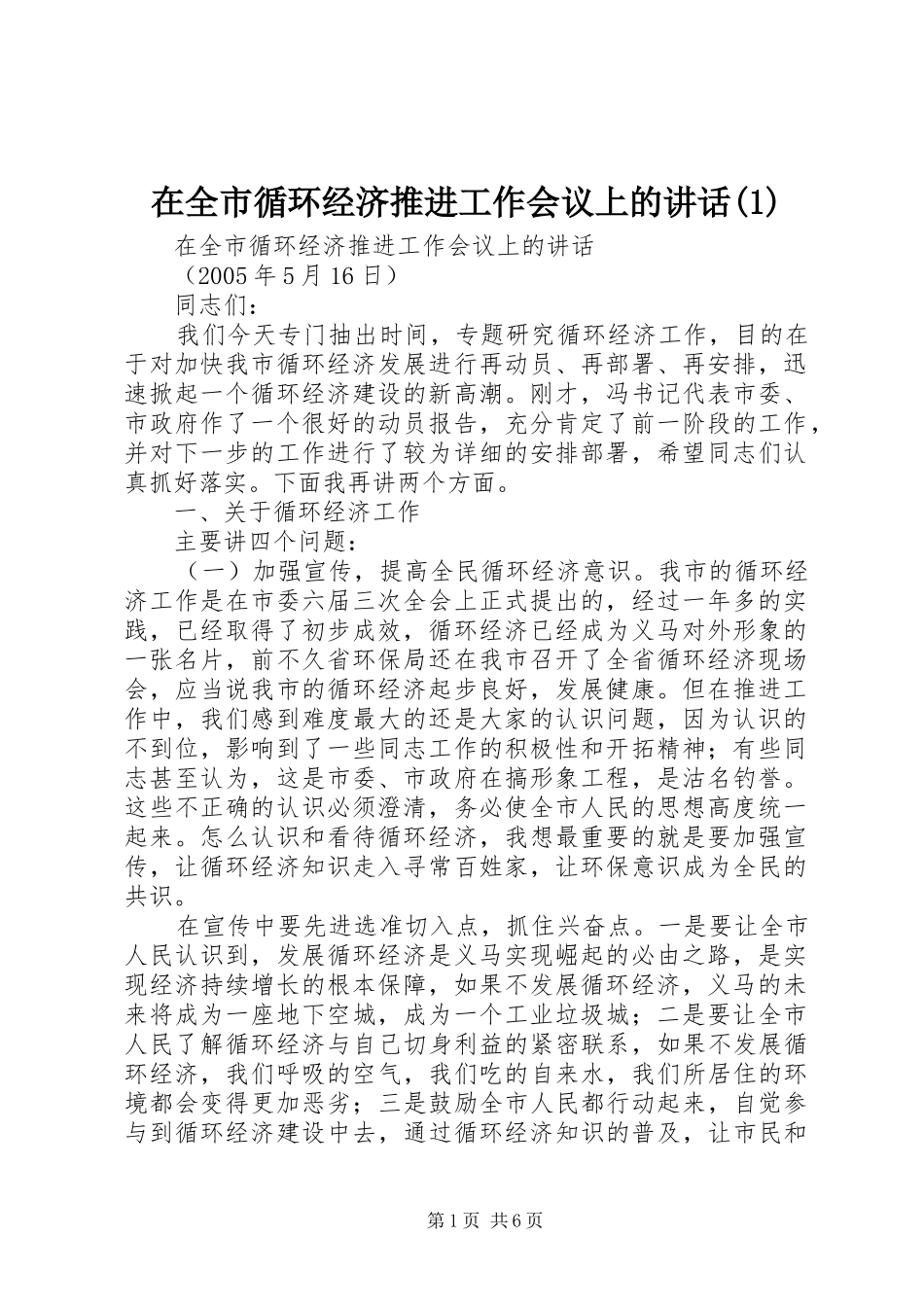在全市循环经济推进工作会议上的讲话发言(1)_第1页