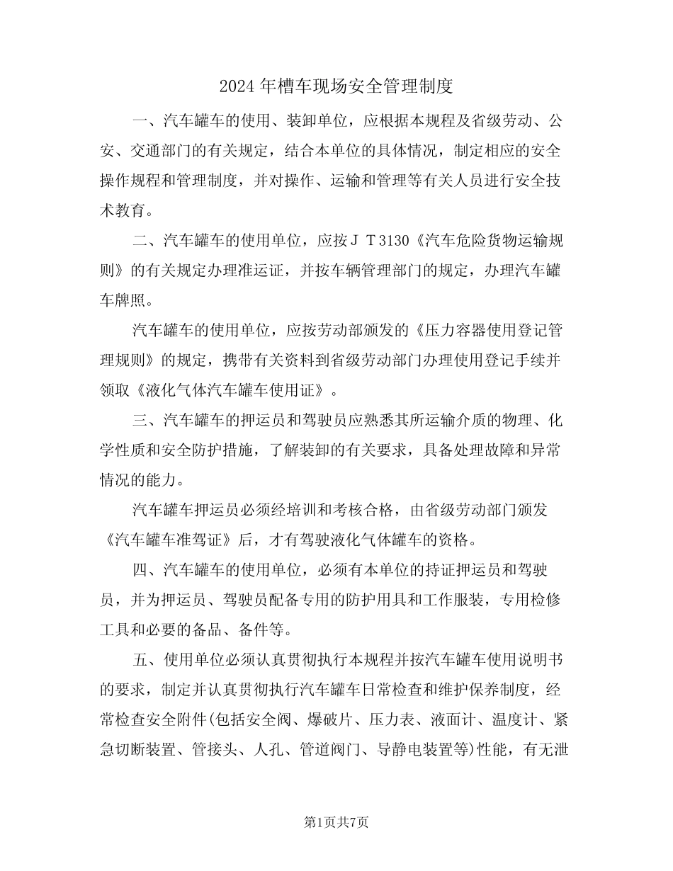 2024年槽车现场安全管理制度(二篇) _第1页