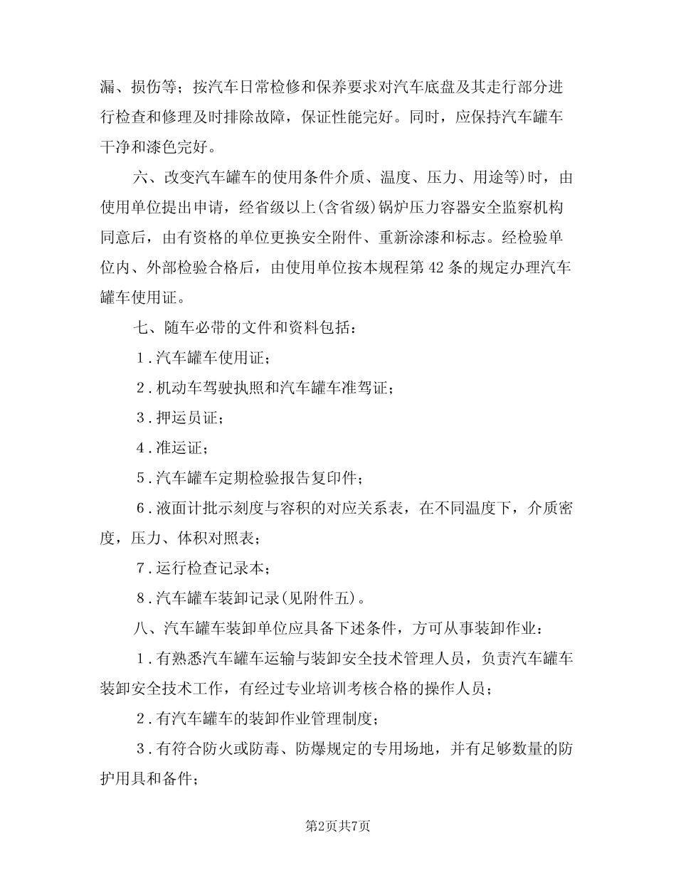 2024年槽车现场安全管理制度(二篇) _第2页