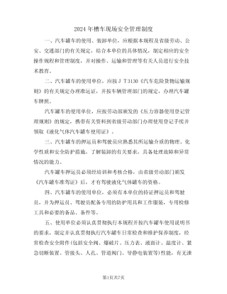 2024年槽车现场安全管理制度(二篇) 