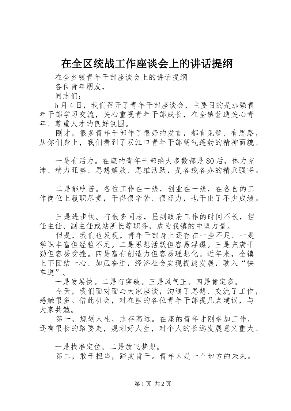 在全区统战工作座谈会上的讲话发言提纲_第1页