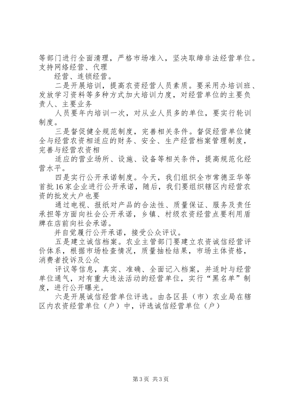 在全市农资打假暨放心农资下乡进村活动启动仪式上的讲话发言_第3页