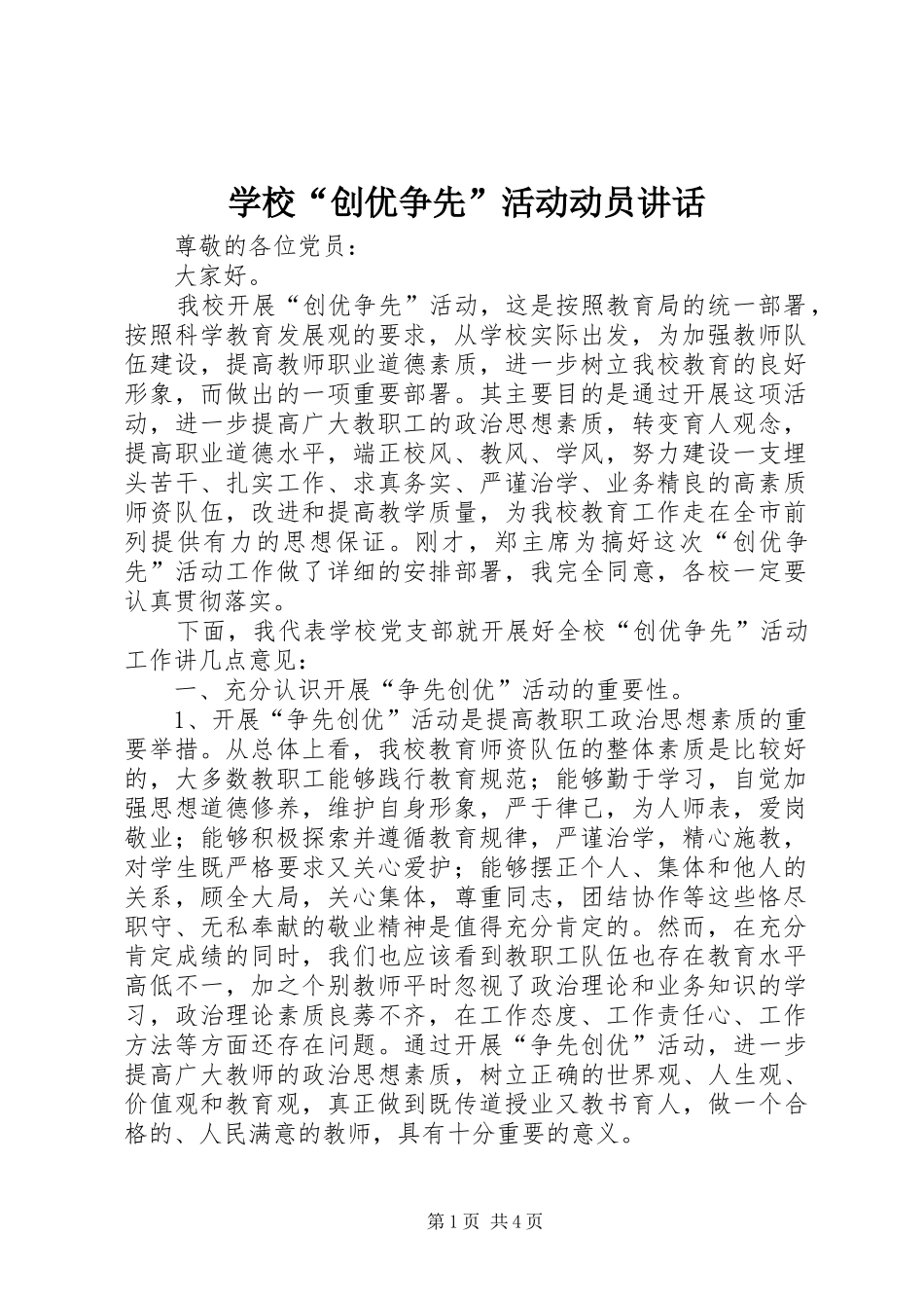 学校“创优争先”活动动员讲话发言_第1页