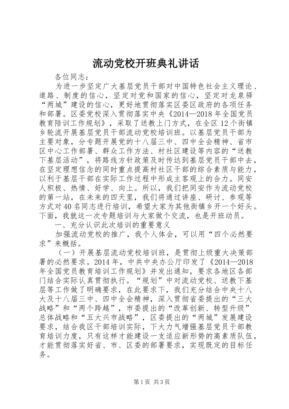 流动党校开班典礼讲话发言_第1页