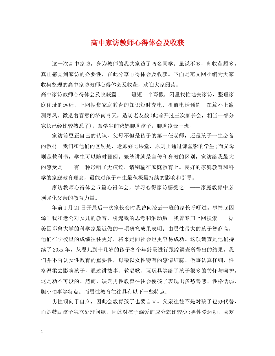 高中家访教师心得体会及收获 _第1页