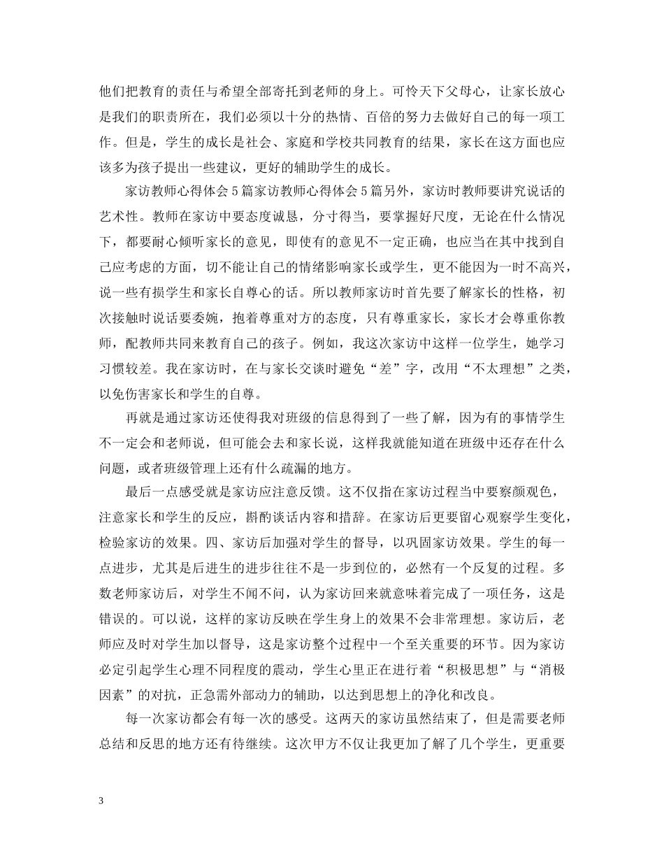 高中家访教师心得体会及收获 _第3页