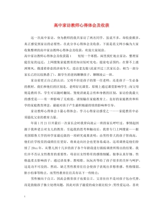 高中家访教师心得体会及收获 