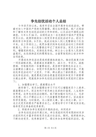争先创优活动个人总结 