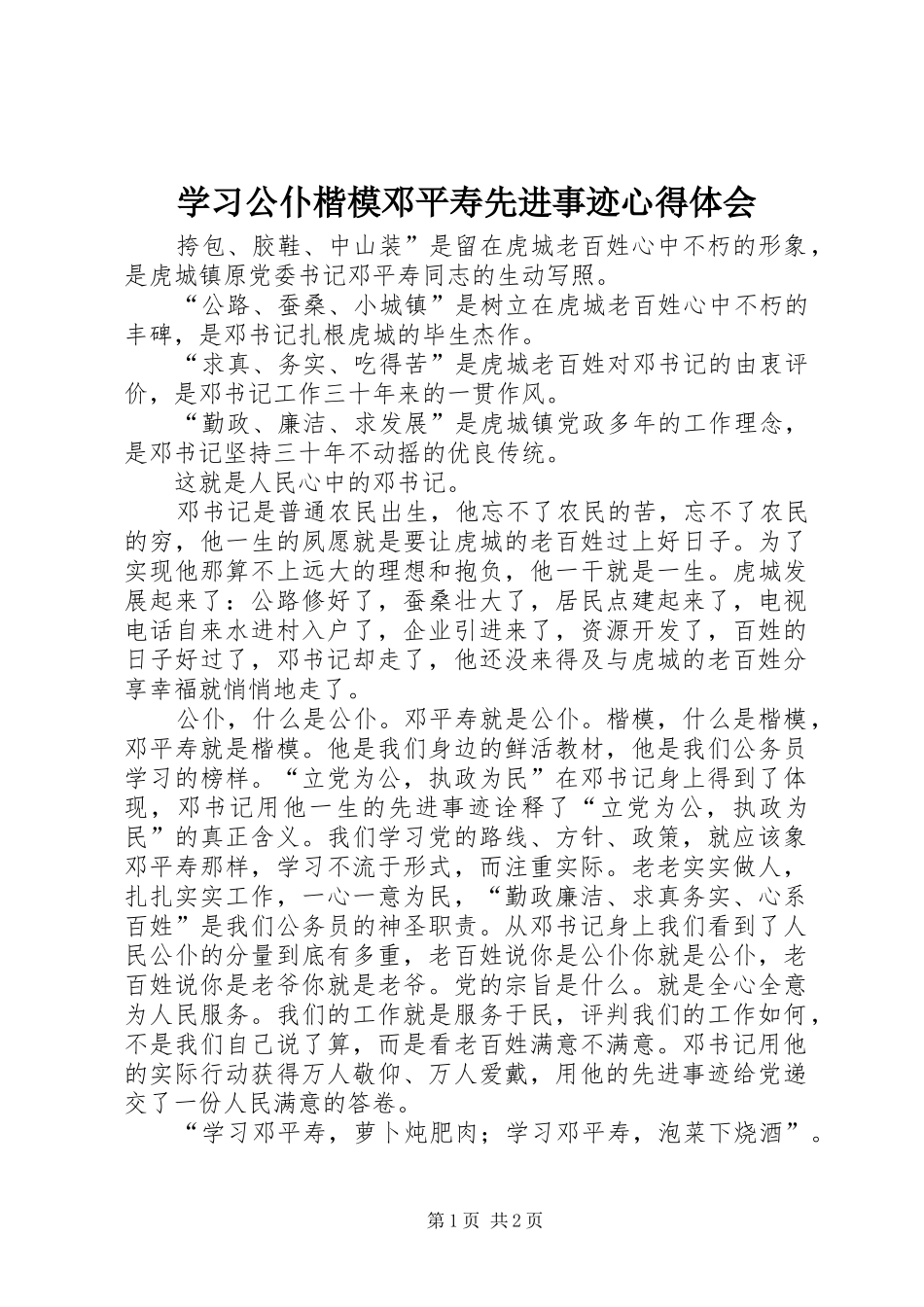 学习公仆楷模邓平寿先进事迹体会心得_第1页