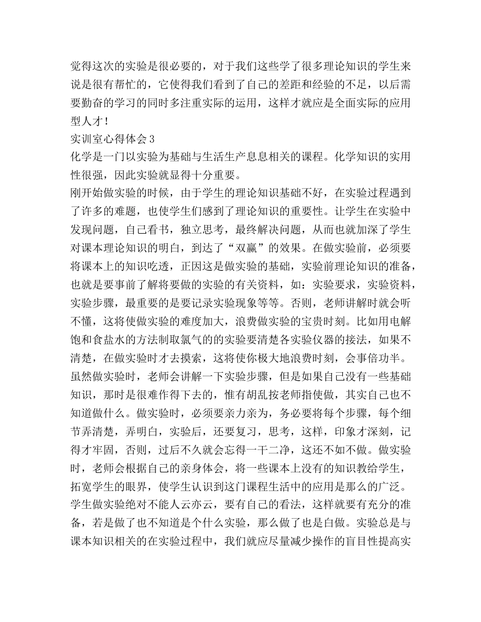 实训室心得体会 _第3页