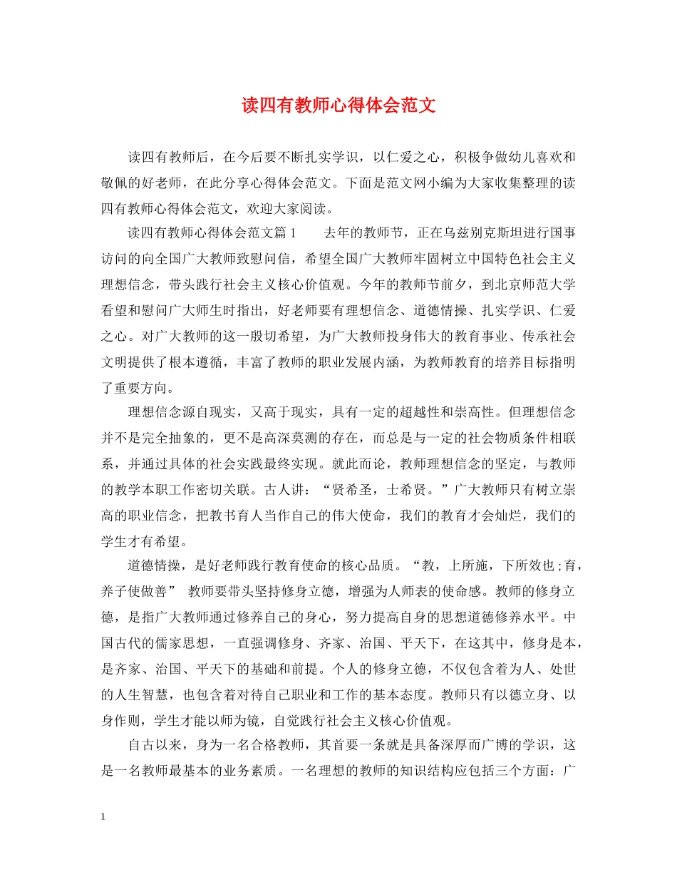 读四有教师心得体会范文 _第1页