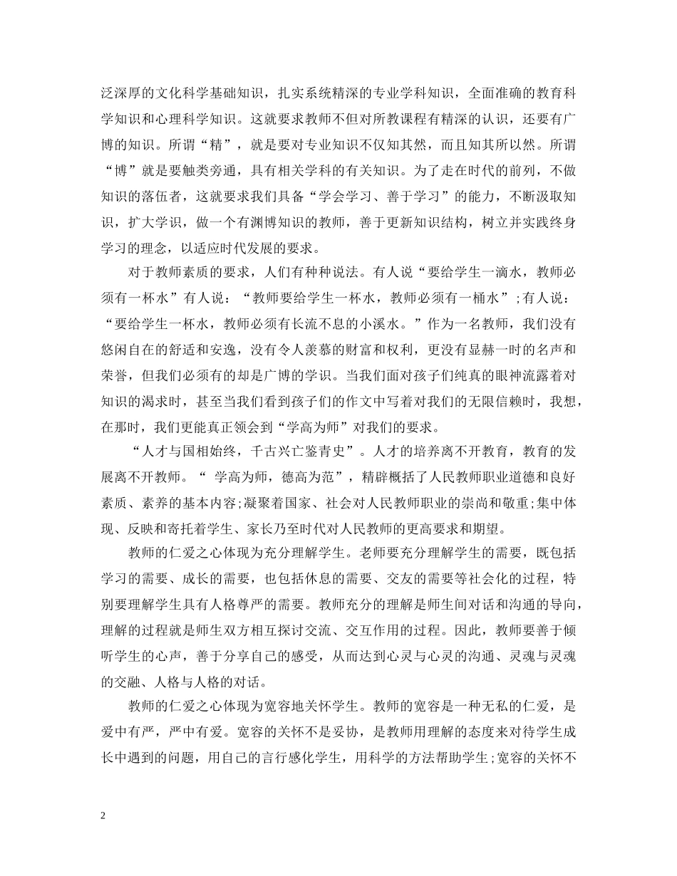 读四有教师心得体会范文 _第2页