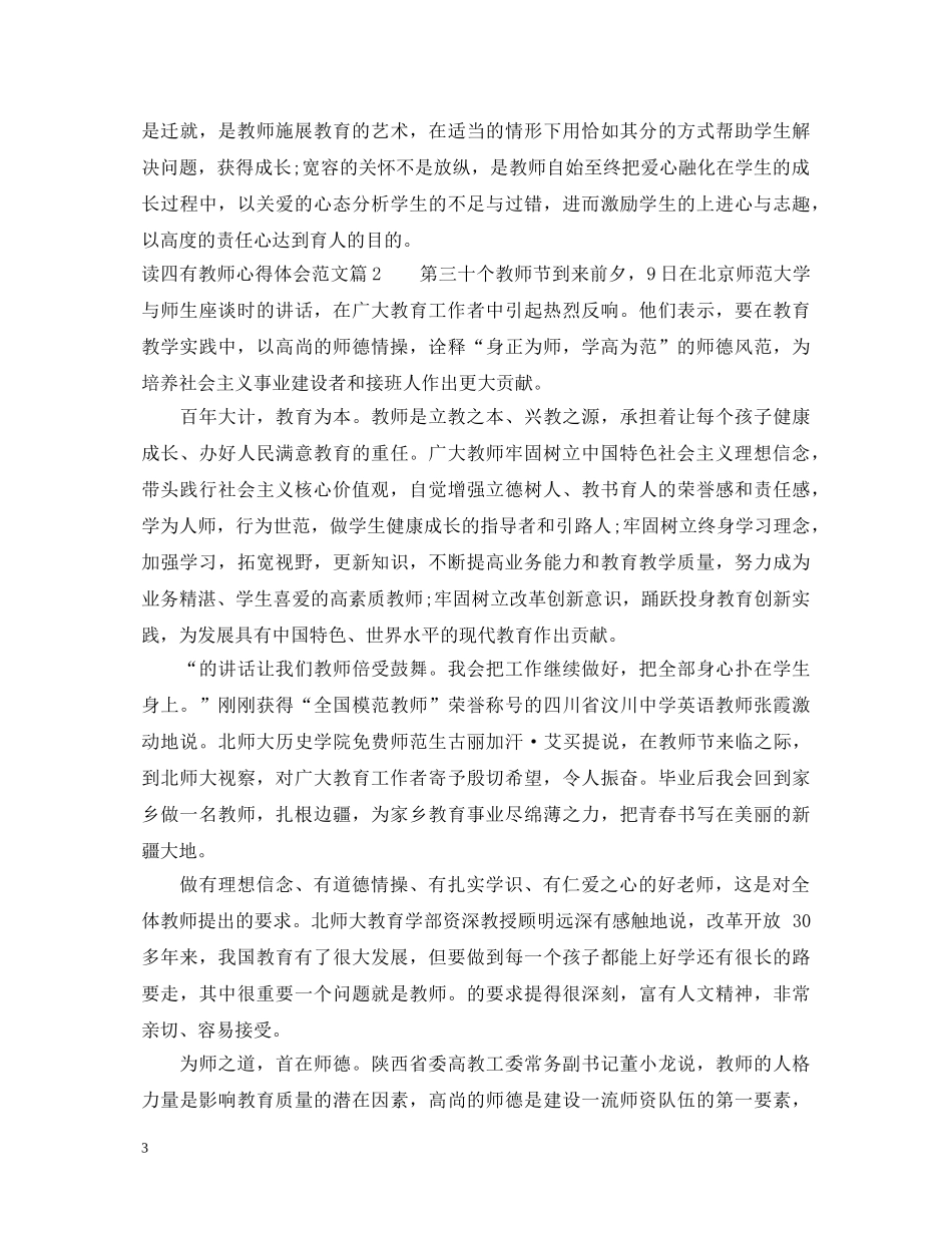 读四有教师心得体会范文 _第3页