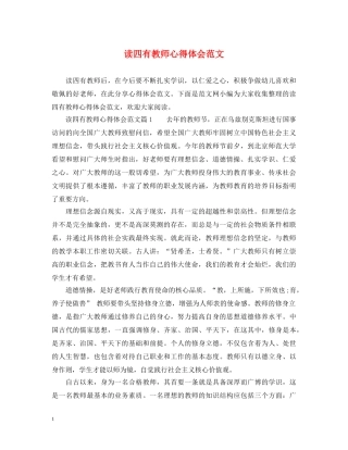读四有教师心得体会范文 