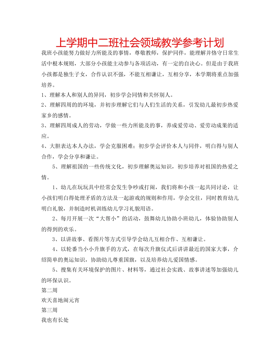 上学期中二班社会领域教学参考计划 _第1页