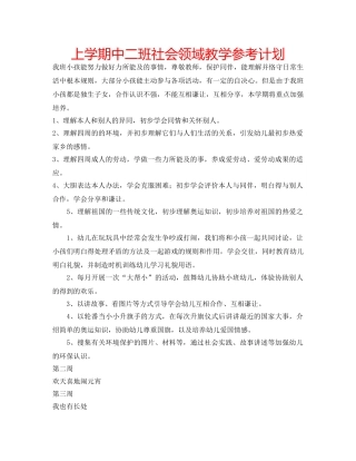 上学期中二班社会领域教学参考计划 