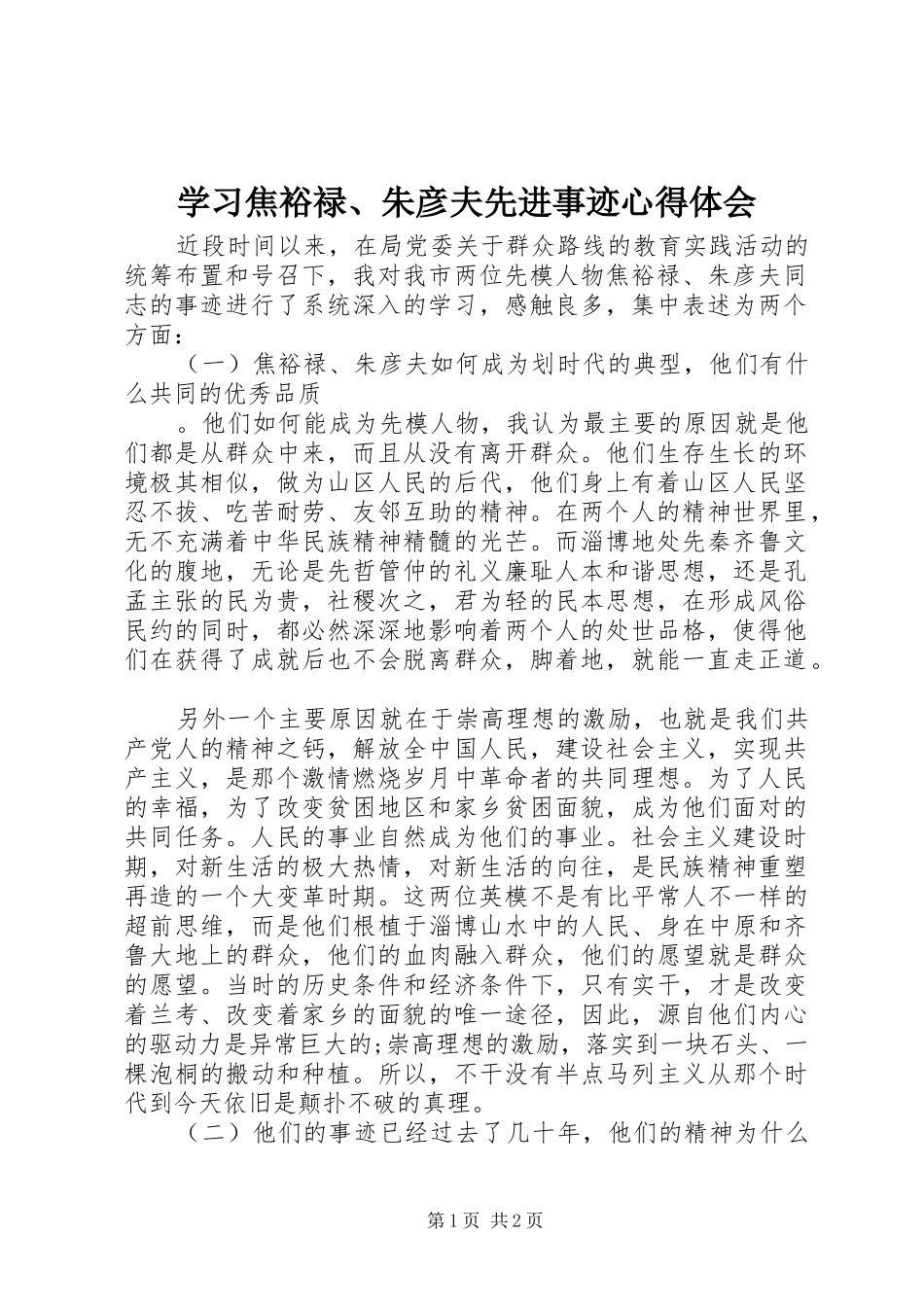 学习焦裕禄、朱彦夫先进事迹体会心得_第1页