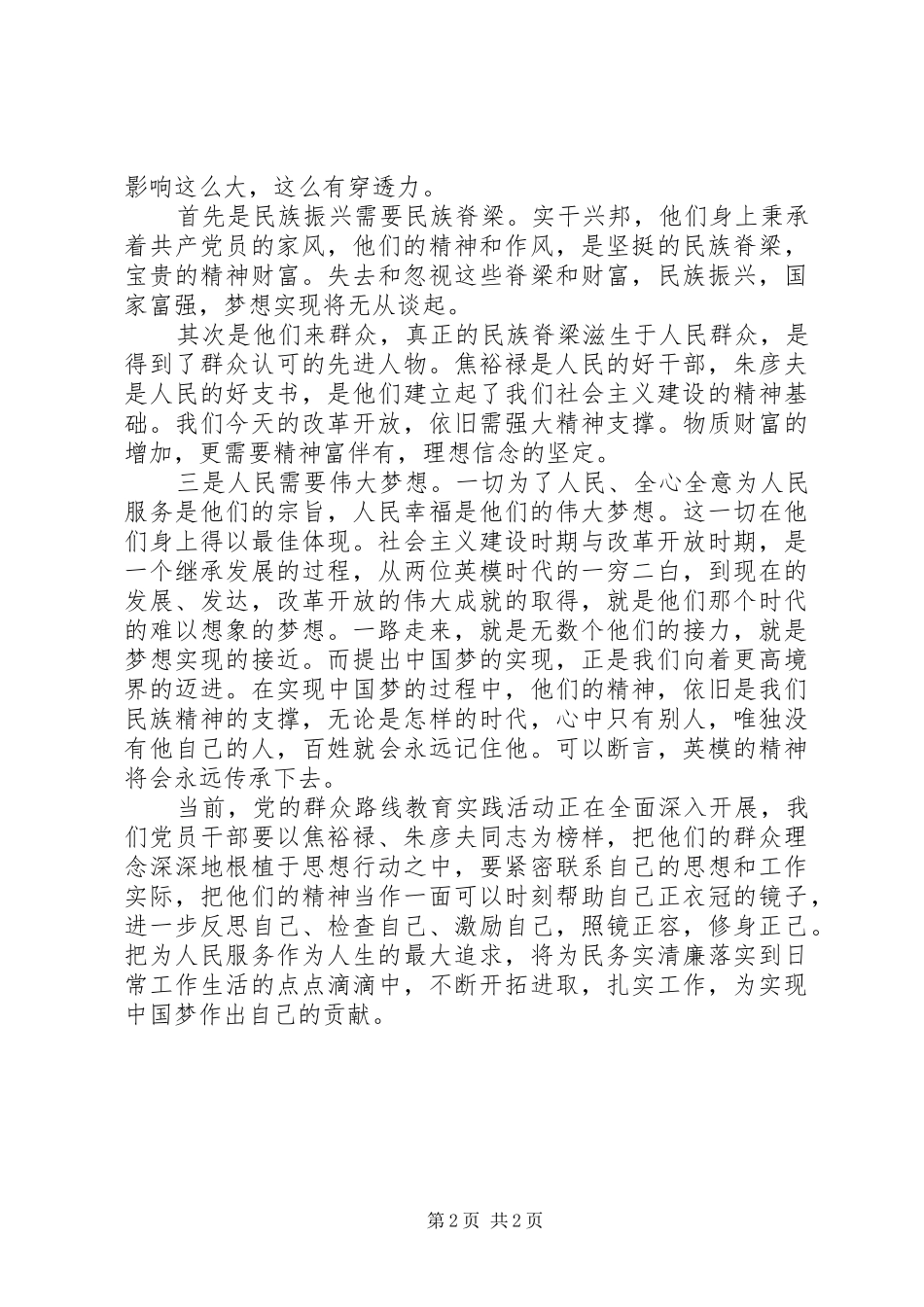 学习焦裕禄、朱彦夫先进事迹体会心得_第2页