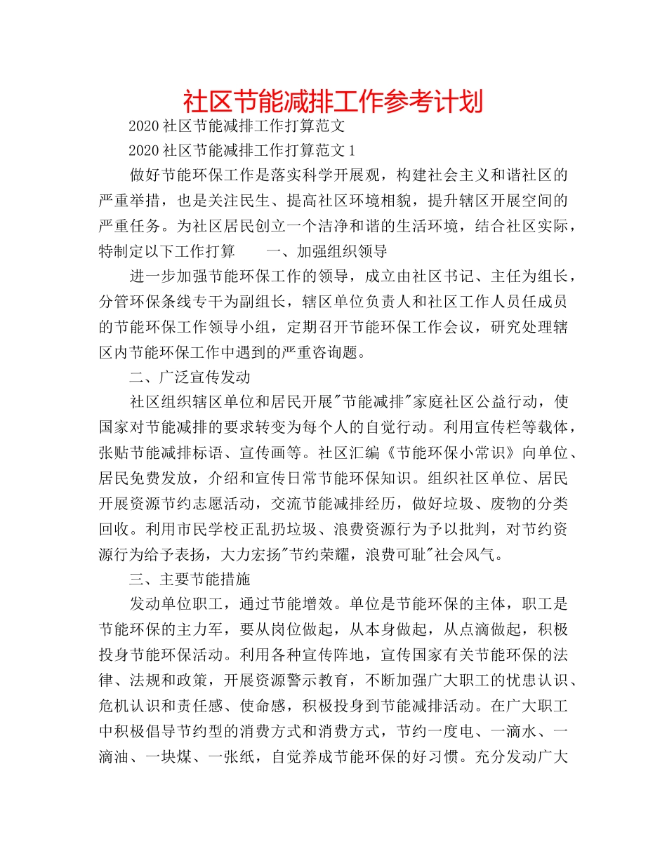 社区节能减排工作参考计划 _第1页