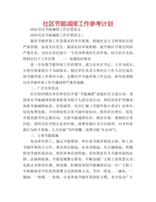 社区节能减排工作参考计划 