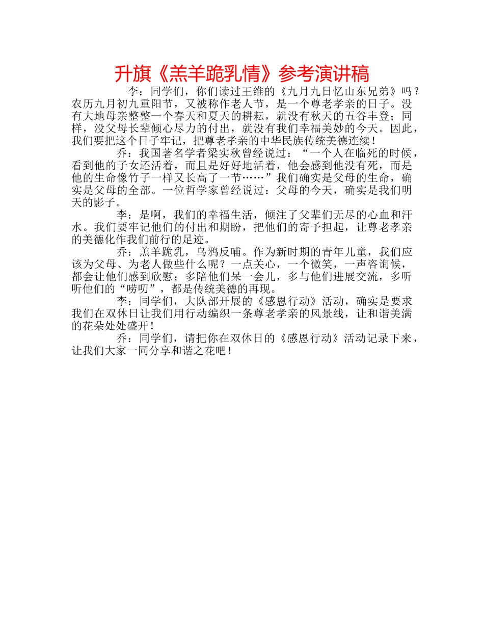 升旗《羔羊跪乳情》参考演讲稿 _第1页