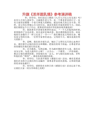 升旗《羔羊跪乳情》参考演讲稿 