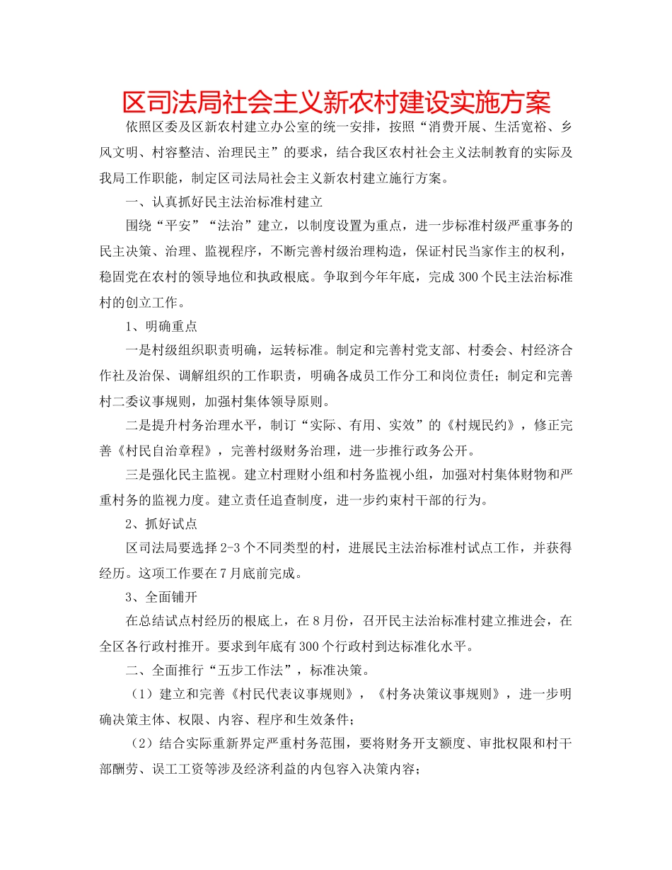 区司法局社会主义新农村建设实施方案 _第1页