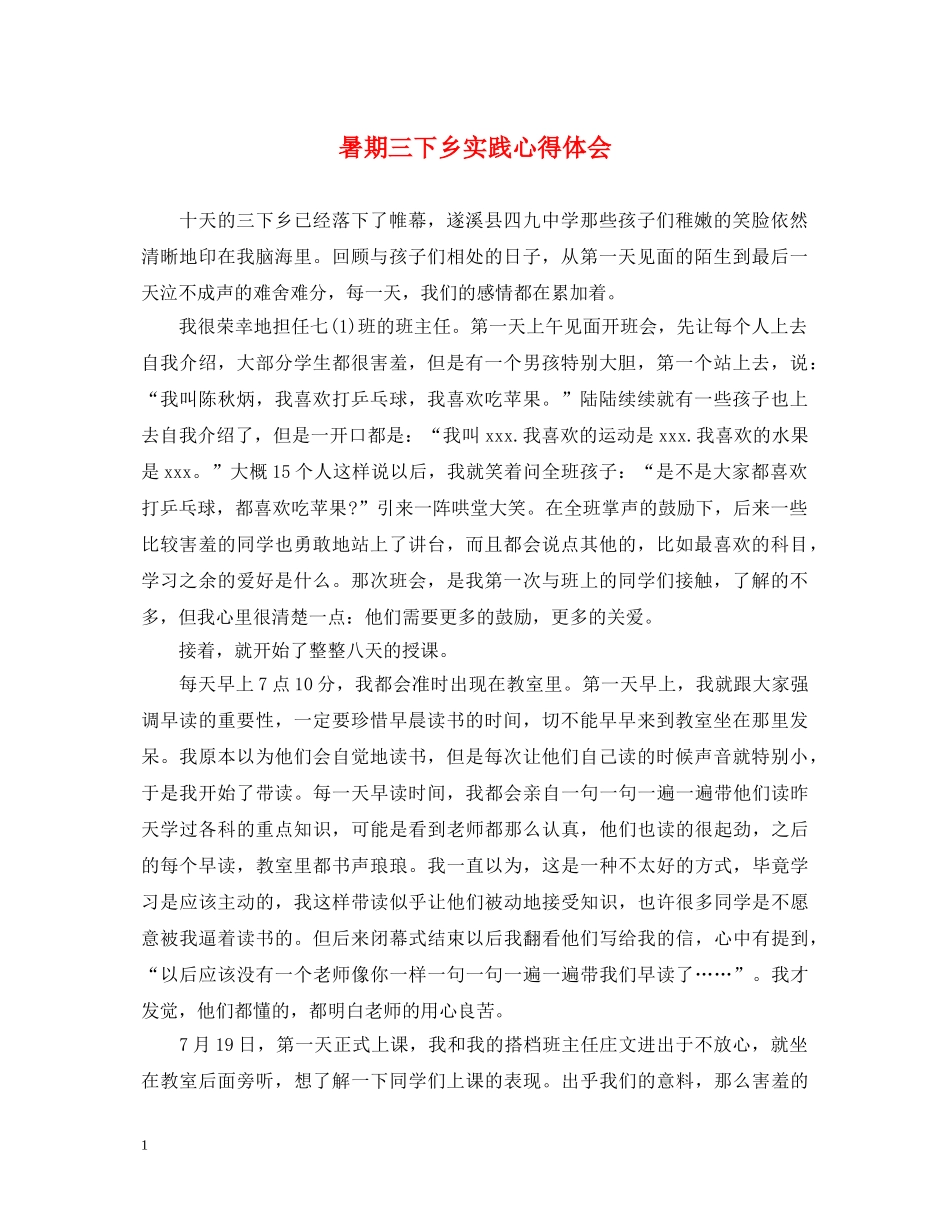 暑期三下乡实践心得体会 _第1页