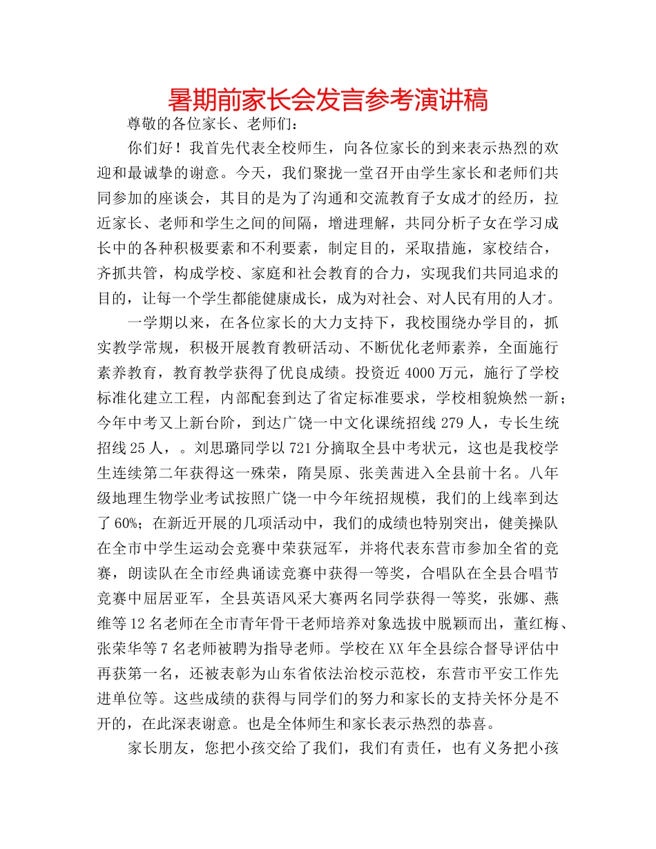 暑期前家长会发言参考演讲稿 _第1页