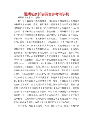 暑期前家长会发言参考演讲稿 