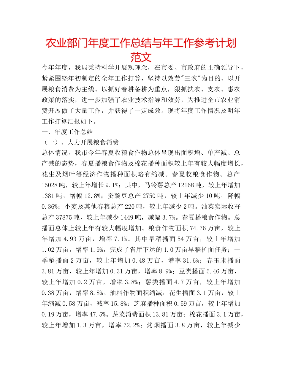 农业部门年度工作总结与年工作参考计划范文 _第1页