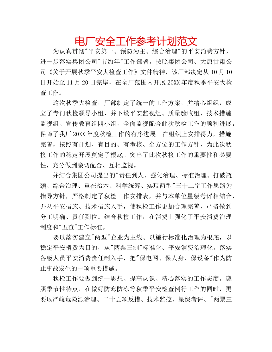 电厂安全工作参考计划范文 _第1页