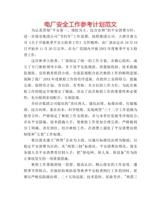 电厂安全工作参考计划范文 