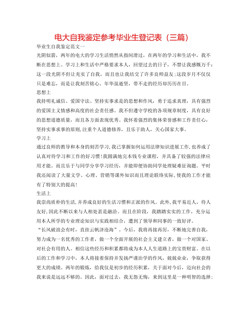 电大自我鉴定参考毕业生登记表（三篇） _第1页