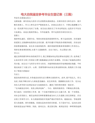 电大自我鉴定参考毕业生登记表（三篇） 