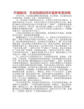 升旗献词：生命因感动而丰富参考演讲稿 