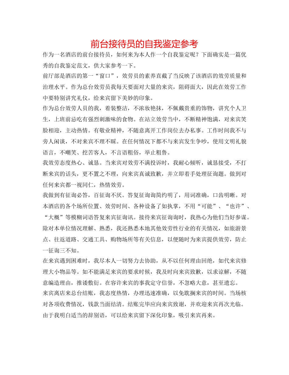 前台接待员的自我鉴定参考 _第1页