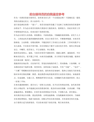 前台接待员的自我鉴定参考 