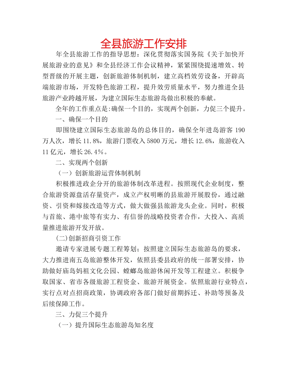 全县旅游工作安排 _第1页